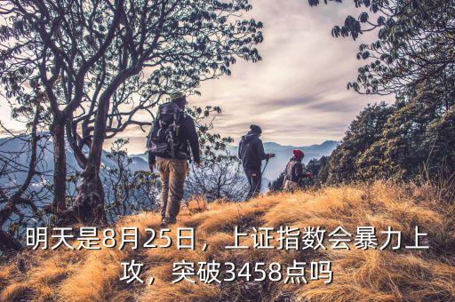 明天是8月25日，上證指數(shù)會暴力上攻，突破3458點嗎