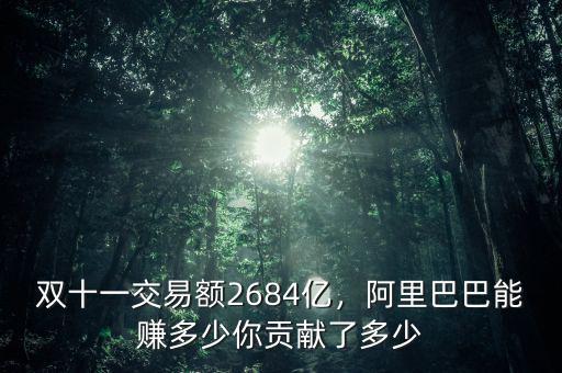 雙十一交易額2684億，阿里巴巴能賺多少你貢獻了多少