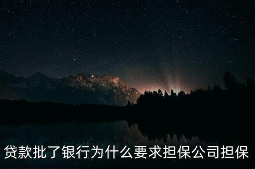 貸款批了銀行為什么要求擔(dān)保公司擔(dān)保