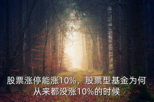 股票漲停怎么不是10%之間波動(dòng),有的漲10.3%才漲停