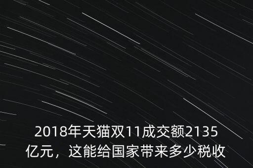 2018年天貓雙11成交額2135億元，這能給國家?guī)矶嗌俣愂? class=