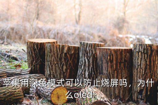 蘋果用深色模式可以防止燒屏嗎，為什么oled