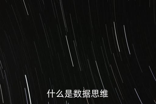 什么是產業(yè)思維,什么是數據思維