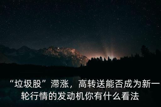 高轉(zhuǎn)送炒什么時(shí)期,你有什么看法