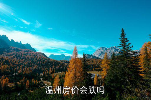 溫州房價會跌嗎