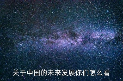 中國未來怎么辦,中國科學(xué)的未來如何