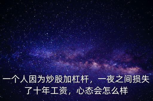 一個(gè)人因?yàn)槌垂杉痈軛U，一夜之間損失了十年工資，心態(tài)會(huì)怎么樣