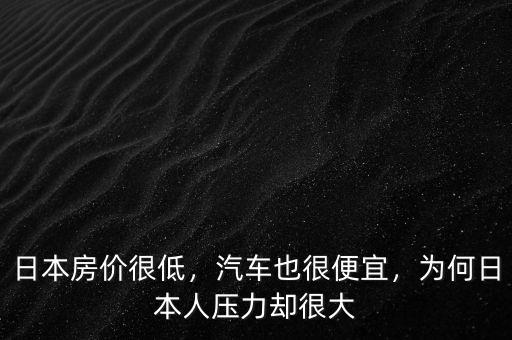 日本的房?jī)r(jià)為什么比中國(guó)低,為啥都說外國(guó)房?jī)r(jià)低