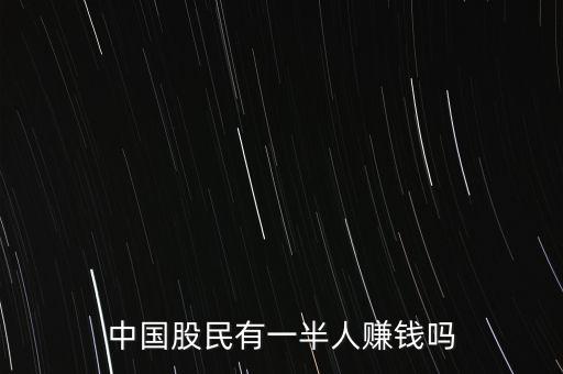 中國(guó)股民有一半人賺錢嗎