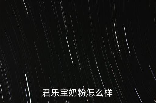 君樂(lè)寶奶粉怎么樣