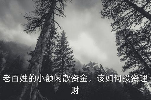 老百姓的小額閑散資金，該如何投資理財