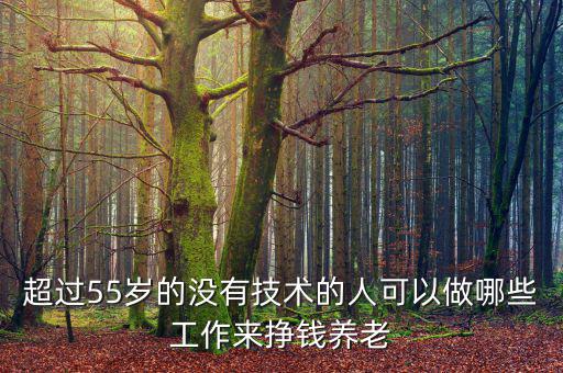 中國(guó)55歲以上有多少人,55歲以上人