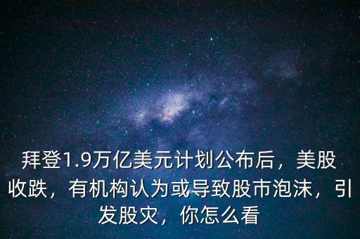 中國股市泡沫到底有多少,有機構(gòu)認為或?qū)е鹿墒信菽?/></a></span><span id=