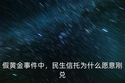 亞洲黃金信信托為什么終結(jié),假黃金事件中