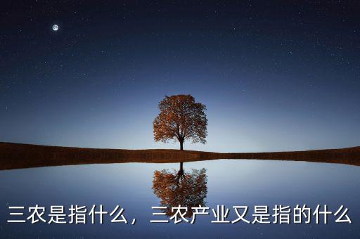 三農(nóng)是指什么，三農(nóng)產(chǎn)業(yè)又是指的什么