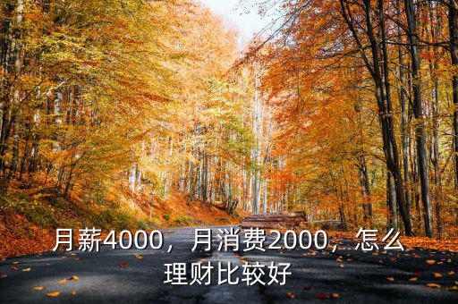 月薪4000，月消費2000，怎么理財比較好