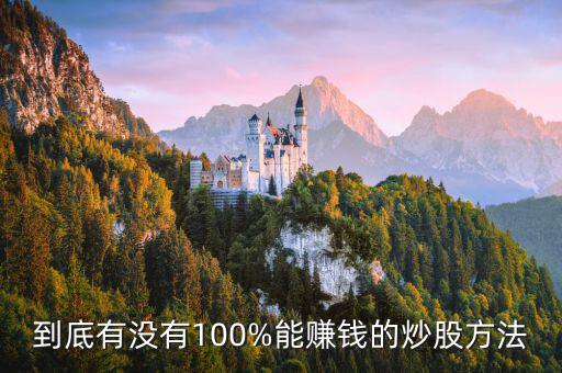 到底有沒(méi)有100%能賺錢(qián)的炒股方法