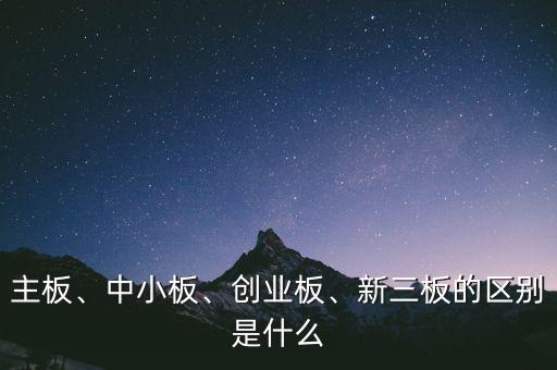 新三板st是指什么,新三板的區(qū)別是什么