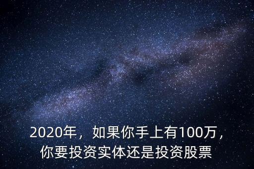 2020年，如果你手上有100萬，你要投資實體還是投資股票