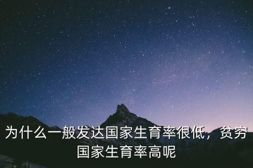 為什么發(fā)展中生育率低,東北生育率為什么越來(lái)越低