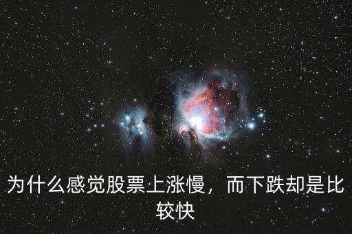 為什么感覺股票上漲慢，而下跌卻是比較快