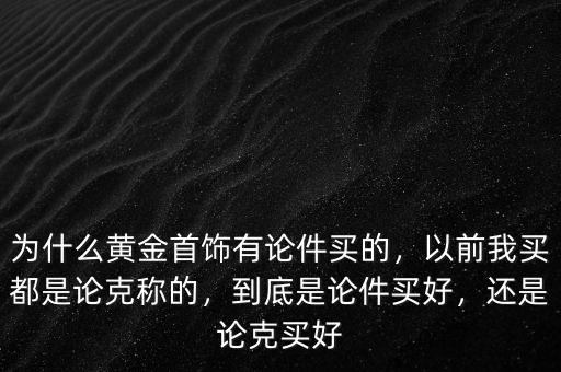 為什么有的黃金不是稱重量賣的,以前我買都是論克稱的