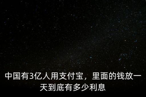 中國(guó)有3億人用支付寶，里面的錢放一天到底有多少利息