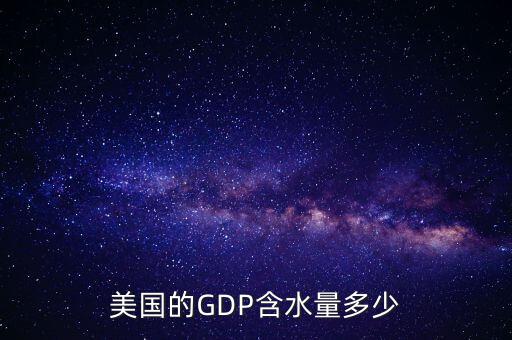 美國的GDP含水量多少