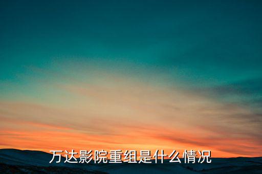 萬達(dá)信息什么時候復(fù)牌,萬達(dá)電影什么時候能復(fù)盤