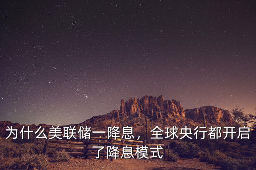 為什么美聯(lián)儲(chǔ)一降息，全球央行都開(kāi)啟了降息模式