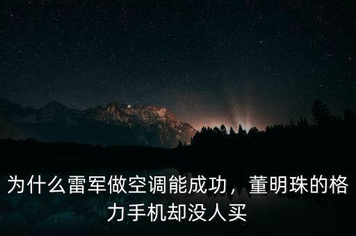 董明珠為什么會成功,這次她會成功嗎