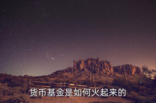 什么是互聯(lián)網(wǎng)貨幣基金,貨幣基金是如何火起來的