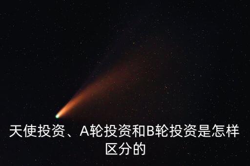 天使投資abcd輪什么意思,C輪是什么意思