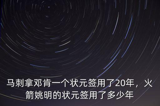 馬刺拿鄧肯一個狀元簽用了20年，火箭姚明的狀元簽用了多少年