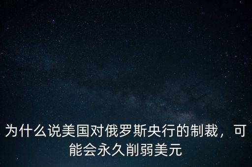 俄羅斯為什么出售美元,可能會永久削弱美元