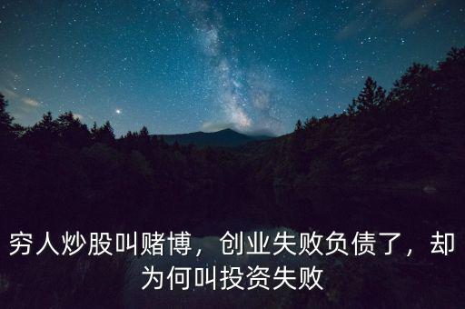 窮人炒股叫賭博，創(chuàng)業(yè)失敗負(fù)債了，卻為何叫投資失敗