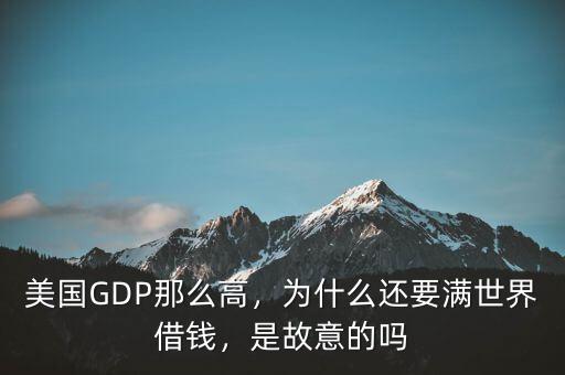 美國(guó)GDP那么高，為什么還要滿世界借錢，是故意的嗎