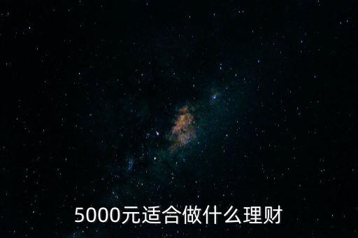 5000元適合做什么理財