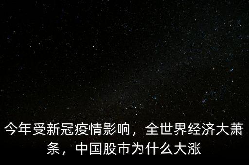 今年受新冠疫情影響，全世界經(jīng)濟(jì)大蕭條，中國股市為什么大漲