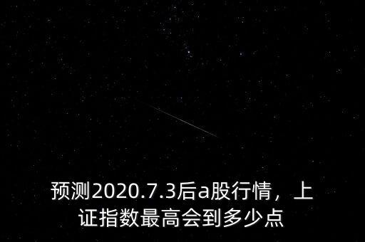 預(yù)測2020.7.3后a股行情，上證指數(shù)最高會到多少點