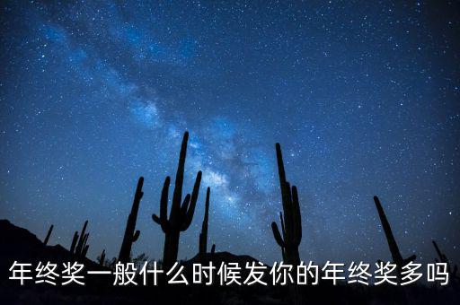 年終獎(jiǎng)一般什么時(shí)候發(fā)你的年終獎(jiǎng)多嗎