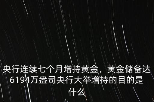 央行連續(xù)七個月增持黃金，黃金儲備達6194萬盎司央行大舉增持的目的是什么