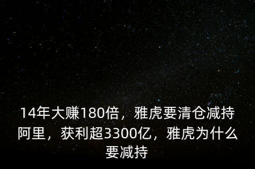 14年大賺180倍，雅虎要清倉減持阿里，獲利超3300億，雅虎為什么要減持