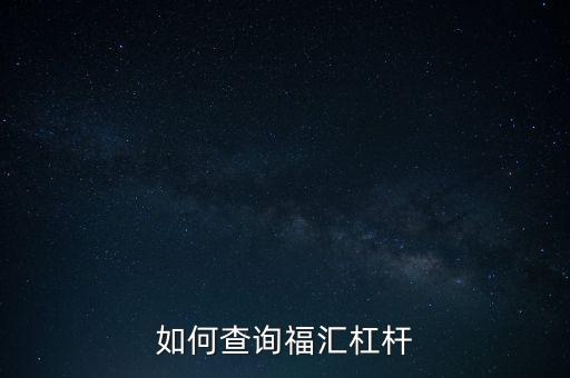 如何查詢(xún)福匯杠桿