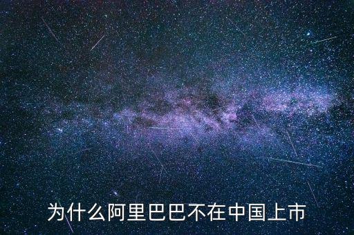 為什么不在國內(nèi)上市,為什么阿里巴巴不在中國上市