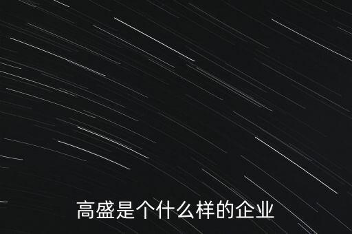 怎么看高盛的研究報告,如何讀懂券商行業(yè)研究報告