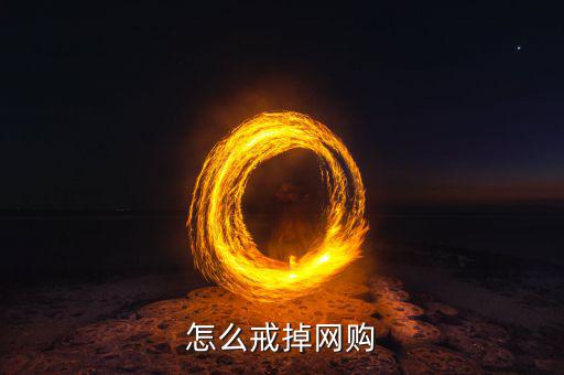 為什么網(wǎng)購會(huì)上癮,網(wǎng)購成癮怎么辦