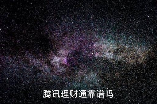 理財通理財怎么樣,微信的理財通怎么樣