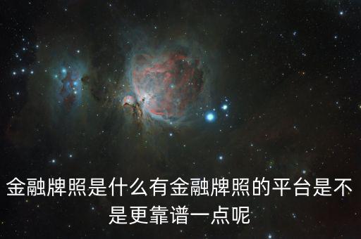 什么是金融牌照,請問什么是消費金融