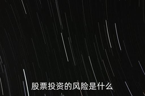 股票投資的風(fēng)險(xiǎn)是什么